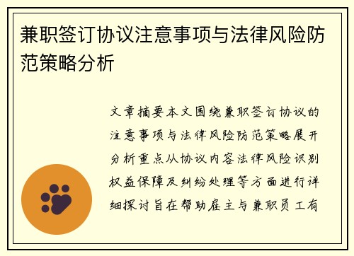 兼职签订协议注意事项与法律风险防范策略分析