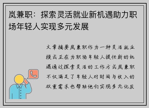 岚兼职：探索灵活就业新机遇助力职场年轻人实现多元发展