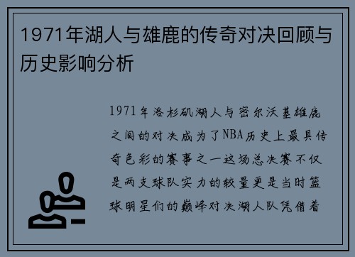 1971年湖人与雄鹿的传奇对决回顾与历史影响分析