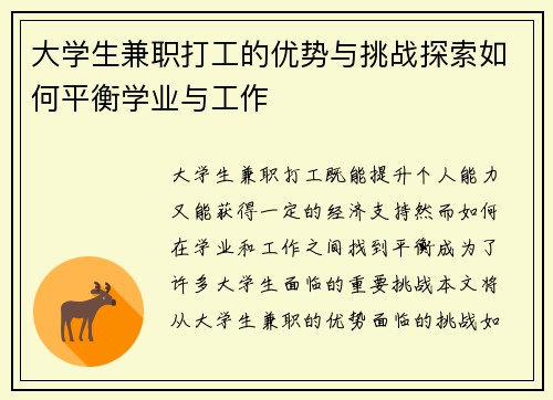 大学生兼职打工的优势与挑战探索如何平衡学业与工作