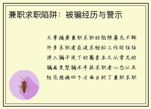 兼职求职陷阱：被骗经历与警示
