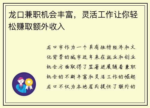 龙口兼职机会丰富，灵活工作让你轻松赚取额外收入