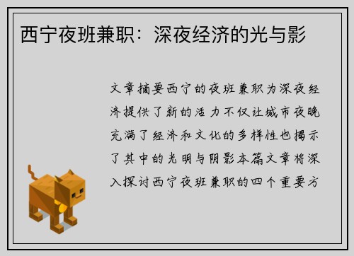 西宁夜班兼职：深夜经济的光与影