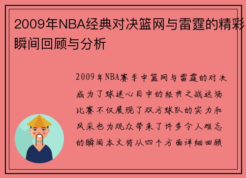 2009年NBA经典对决篮网与雷霆的精彩瞬间回顾与分析