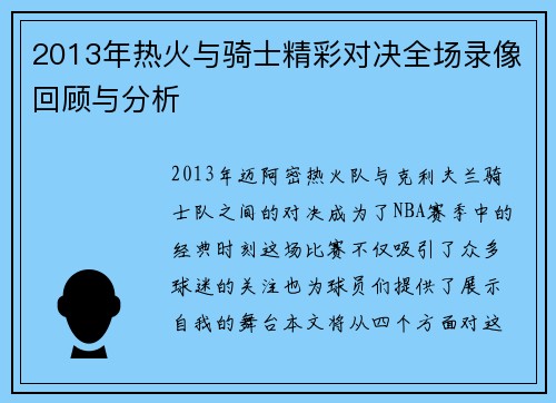 2013年热火与骑士精彩对决全场录像回顾与分析