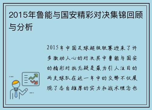 2015年鲁能与国安精彩对决集锦回顾与分析