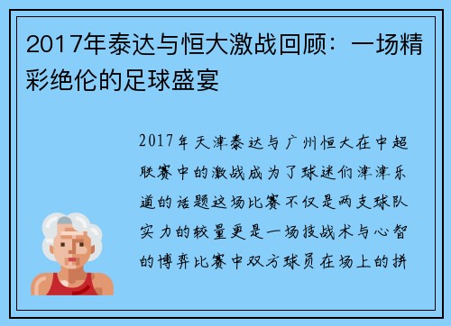 2017年泰达与恒大激战回顾：一场精彩绝伦的足球盛宴
