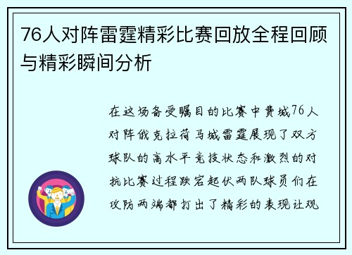 76人对阵雷霆精彩比赛回放全程回顾与精彩瞬间分析