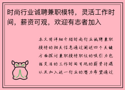 时尚行业诚聘兼职模特，灵活工作时间，薪资可观，欢迎有志者加入