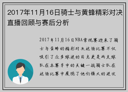 2017年11月16日骑士与黄蜂精彩对决直播回顾与赛后分析