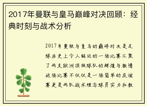 2017年曼联与皇马巅峰对决回顾：经典时刻与战术分析