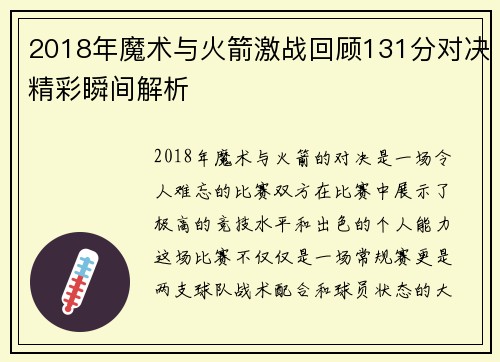 2018年魔术与火箭激战回顾131分对决精彩瞬间解析