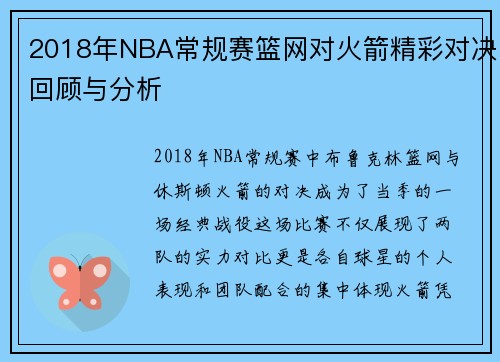 2018年NBA常规赛篮网对火箭精彩对决回顾与分析