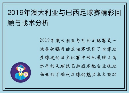 2019年澳大利亚与巴西足球赛精彩回顾与战术分析