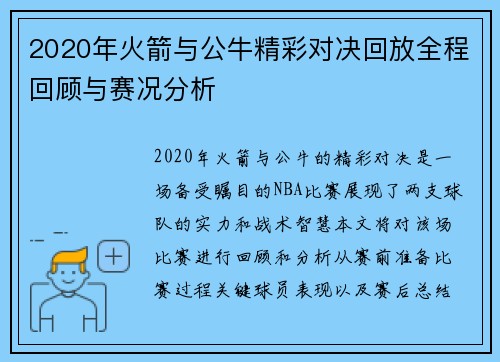 2020年火箭与公牛精彩对决回放全程回顾与赛况分析