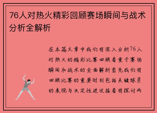 76人对热火精彩回顾赛场瞬间与战术分析全解析