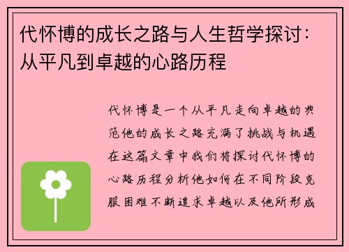 代怀博的成长之路与人生哲学探讨：从平凡到卓越的心路历程