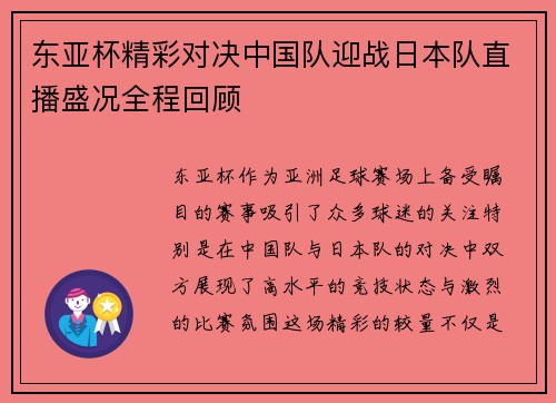 东亚杯精彩对决中国队迎战日本队直播盛况全程回顾