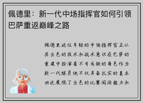 佩德里：新一代中场指挥官如何引领巴萨重返巅峰之路