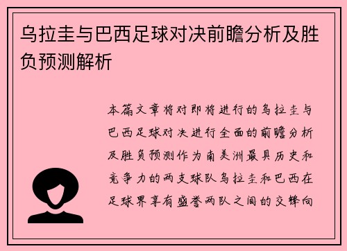 乌拉圭与巴西足球对决前瞻分析及胜负预测解析