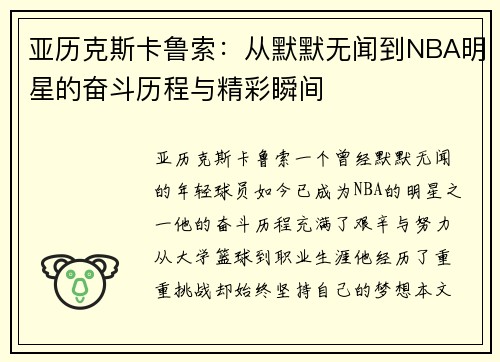亚历克斯卡鲁索：从默默无闻到NBA明星的奋斗历程与精彩瞬间