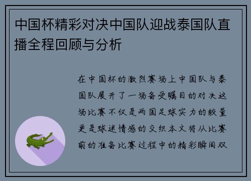 中国杯精彩对决中国队迎战泰国队直播全程回顾与分析