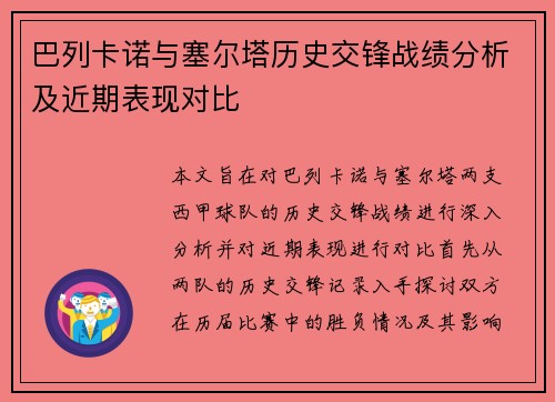 巴列卡诺与塞尔塔历史交锋战绩分析及近期表现对比