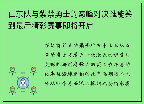 山东队与紫禁勇士的巅峰对决谁能笑到最后精彩赛事即将开启