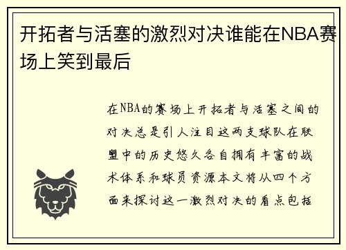 开拓者与活塞的激烈对决谁能在NBA赛场上笑到最后