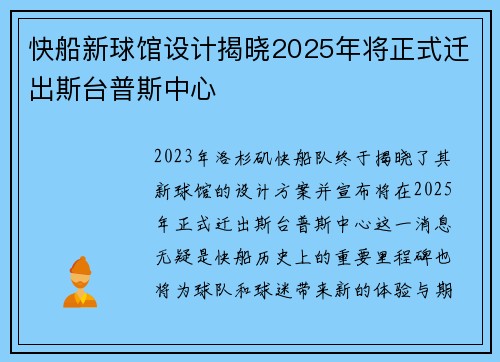 快船新球馆设计揭晓2025年将正式迁出斯台普斯中心