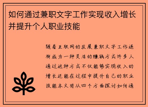 如何通过兼职文字工作实现收入增长并提升个人职业技能