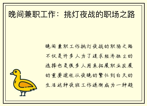 晚间兼职工作：挑灯夜战的职场之路