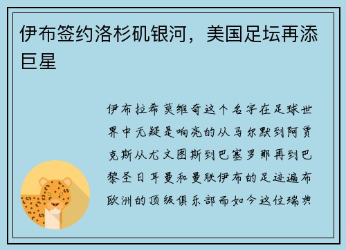 伊布签约洛杉矶银河，美国足坛再添巨星