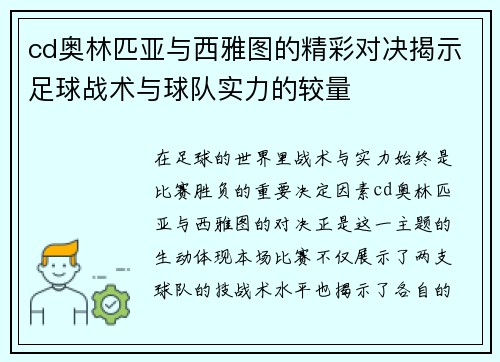 cd奥林匹亚与西雅图的精彩对决揭示足球战术与球队实力的较量