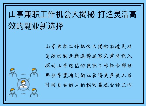 山亭兼职工作机会大揭秘 打造灵活高效的副业新选择