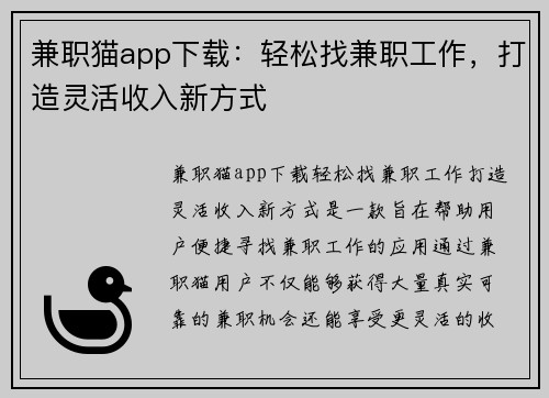 兼职猫app下载：轻松找兼职工作，打造灵活收入新方式