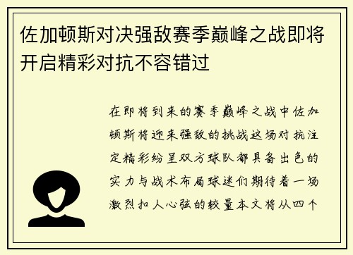 佐加顿斯对决强敌赛季巅峰之战即将开启精彩对抗不容错过