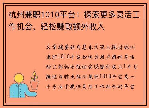杭州兼职1010平台：探索更多灵活工作机会，轻松赚取额外收入