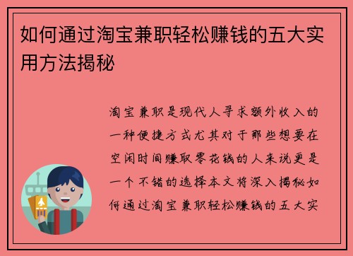 如何通过淘宝兼职轻松赚钱的五大实用方法揭秘