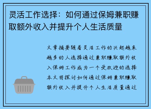 灵活工作选择：如何通过保姆兼职赚取额外收入并提升个人生活质量