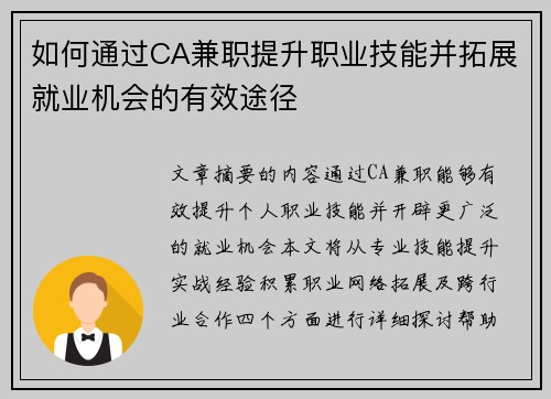 如何通过CA兼职提升职业技能并拓展就业机会的有效途径