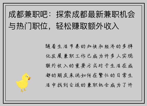 成都兼职吧：探索成都最新兼职机会与热门职位，轻松赚取额外收入