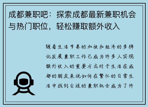成都兼职吧：探索成都最新兼职机会与热门职位，轻松赚取额外收入