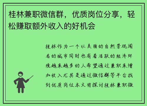 桂林兼职微信群，优质岗位分享，轻松赚取额外收入的好机会