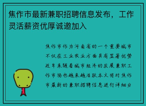 焦作市最新兼职招聘信息发布，工作灵活薪资优厚诚邀加入