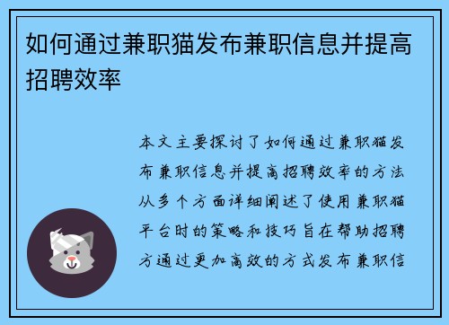 如何通过兼职猫发布兼职信息并提高招聘效率