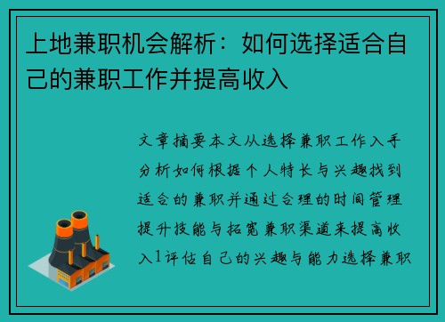 上地兼职机会解析：如何选择适合自己的兼职工作并提高收入