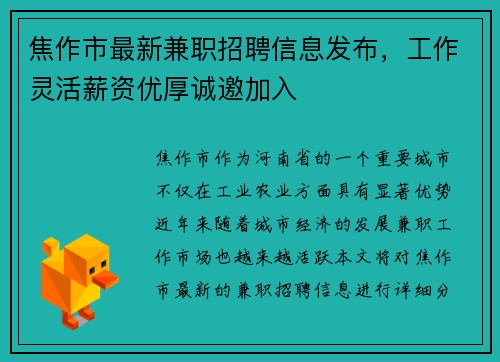 焦作市最新兼职招聘信息发布，工作灵活薪资优厚诚邀加入