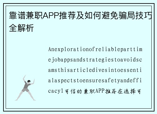 靠谱兼职APP推荐及如何避免骗局技巧全解析