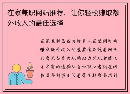 在家兼职网站推荐，让你轻松赚取额外收入的最佳选择